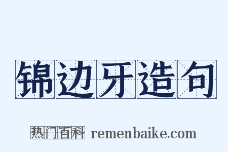 锦边牙造句是什么意思的图片